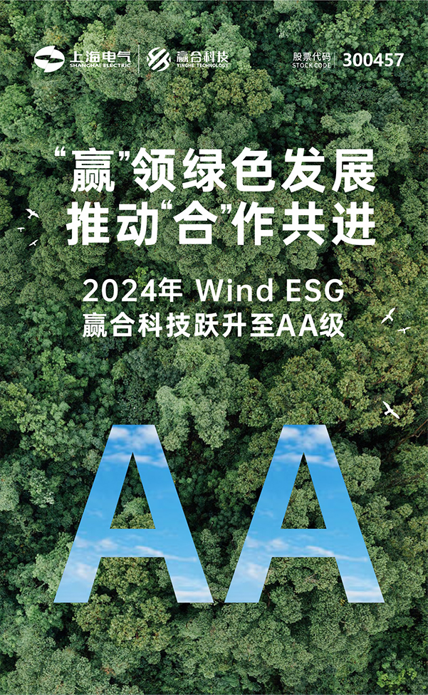 “贏”領綠色發展，推動“合”作共進丨一圖讀懂贏合科技2024年ESG報告
